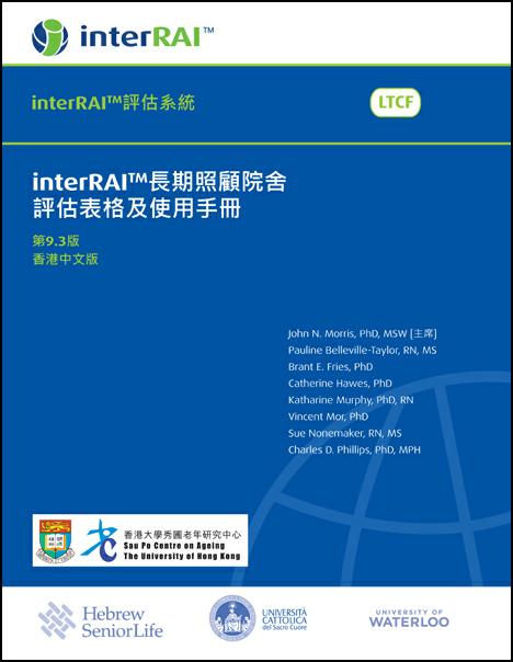 interRAI Long-Term Care Facilities (LTCF) Assessment Form and User's Manual, Hong Kong Chinese Edition, 9.3.0